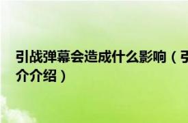 引战弹幕会造成什么影响（引战弹幕会造成什么影响相关内容简介介绍）