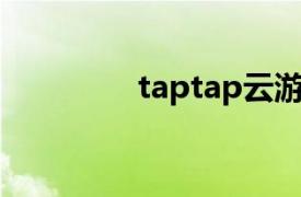 taptap云游戏（TapTap）