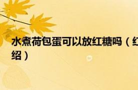 水煮荷包蛋可以放红糖吗（红糖煮荷包蛋怎么做相关内容简介介绍）