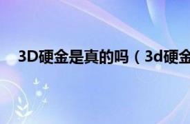 3D硬金是真的吗（3d硬金是假金吗相关内容简介介绍）