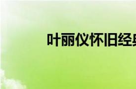 叶丽仪怀旧经典老歌（叶丽仪）