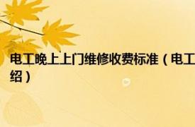 电工晚上上门维修收费标准（电工上门维修收费标准是什么相关内容简介介绍）