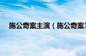 施公奇案主演（施公奇案Ⅱ 林志华导演的古装悬疑剧）