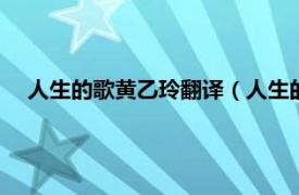 人生的歌黄乙玲翻译（人生的歌 黄乙玲2005年发行的专辑）