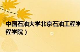 中国石油大学北京石油工程学院官网（中国石油大学 北京石油工程学院）