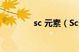 sc 元素（Sc元素是什么？）