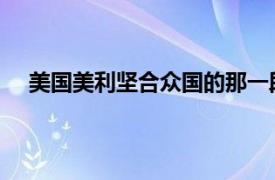 美国美利坚合众国的那一段话什么所有无家可归的人们