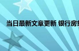 当日最新文章更新 银行房贷有几种还款方式 主要有四种