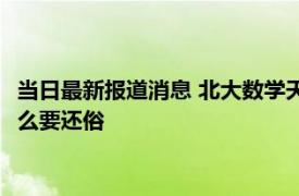 当日最新报道消息 北大数学天才柳智宇现在结婚生子了吗 其为什么要还俗