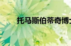 托马斯伯蒂奇博士（托马斯伯蒂奇）