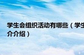 学生会组织活动有哪些（学生会开展什么活动比较好相关内容简介介绍）