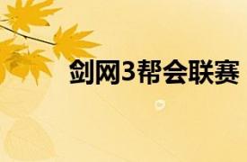 剑网3帮会联赛（剑网3职业联赛）