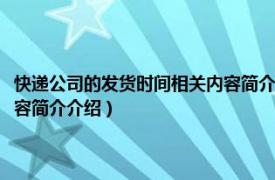 快递公司的发货时间相关内容简介介绍怎么写（快递公司的发货时间相关内容简介介绍）