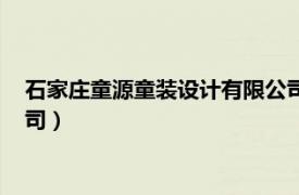 石家庄童源童装设计有限公司电话（石家庄童源童装设计有限公司）