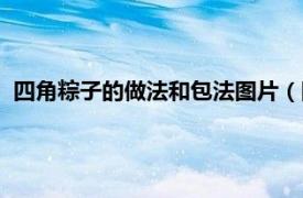 四角粽子的做法和包法图片（四角粽的包法相关内容简介介绍）