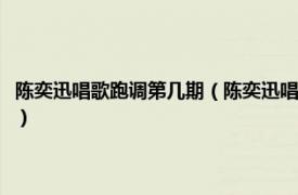 陈奕迅唱歌跑调第几期（陈奕迅唱十年故意跑调是第几期相关内容简介介绍）