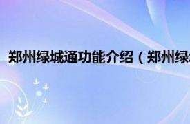 郑州绿城通功能介绍（郑州绿城通使用范围相关内容简介介绍）