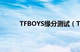 TFBOYS缘分测试（TFBOYS缘分测试小游戏）