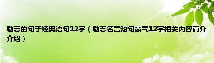 勵志的句子經典語句12字勵志名言短句霸氣12字相關內容簡介介紹