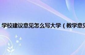 学校建议意见怎么写大学（教学意见和建议怎么写大学相关内容简介介绍）