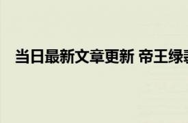 当日最新文章更新 帝王绿翡翠多少钱一克 为什么这么贵