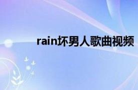 rain坏男人歌曲视频（坏男人 Rain演唱歌曲）