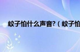 蚊子怕什么声音?（蚊子怕什么声音相关内容简介介绍）