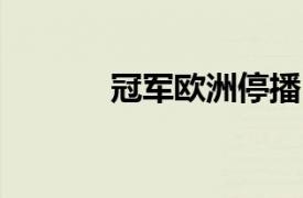 冠军欧洲停播1年（冠军欧洲）