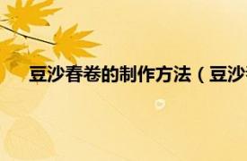 豆沙春卷的制作方法（豆沙春卷的做法相关内容简介介绍）