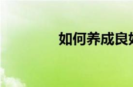 如何养成良好的学习习惯？