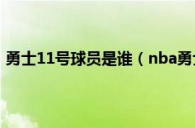 勇士11号球员是谁（nba勇士11号是谁相关内容简介介绍）