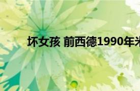 坏女孩 前西德1990年米夏埃尔费尔赫芬执导电影