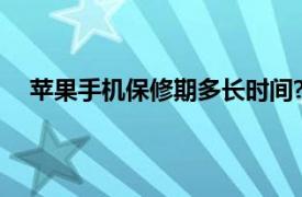 苹果手机保修期多长时间?（苹果手机保修期多长时间）