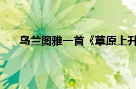 乌兰图雅一首《草原上升起不落的太阳》唱得太美了