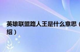 英雄联盟路人王是什么意思（路人王是什么意思相关内容简介介绍）