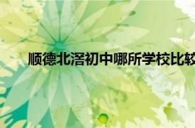 顺德北滘初中哪所学校比较好（沙滘中学 顺德优秀中学）