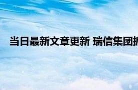 当日最新报道消息 和田玉变色是什么原因 是好玉还是不好