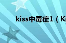 kiss中毒症1（Kiss中毒症之后：2）