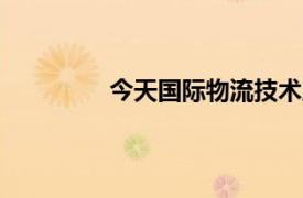 今天国际物流技术股份有限公司怎么样?