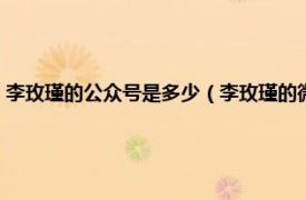 李玫瑾的公众号是多少（李玫瑾的微信公众号怎么关注相关内容简介介绍）