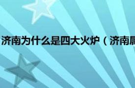 济南为什么是四大火炉（济南属于四大火炉吗相关内容简介介绍）