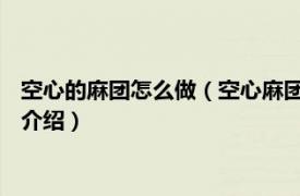 空心的麻团怎么做（空心麻团配方 空心麻团的做法相关内容简介介绍）