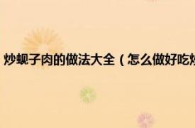 炒蚬子肉的做法大全（怎么做好吃炒蚬子肉的家常做法相关内容简介介绍）