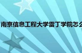 南京信息工程大学雷丁学院怎么样（南京信息工程大学雷丁学院）