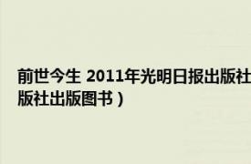 前世今生 2011年光明日报出版社出版图书（前世今生 2011年光明日报出版社出版图书）