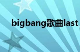 bigbang歌曲last dance 中文音译歌词