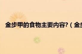 金步甲的食物主要内容?（金步甲爱吃什么相关内容简介介绍）