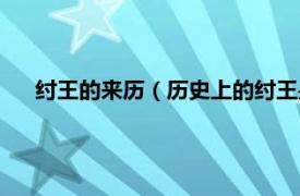 纣王的来历（历史上的纣王是什么样的相关内容简介介绍）