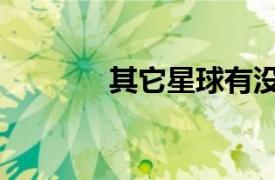 其它星球有没有生物（其它）