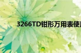 3266TD钳形万用表使用入门（万用表使用入门）